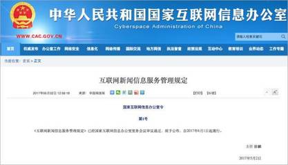 規范網絡信息傳播，國家網信辦公布《互聯網新聞信息服務管理規定》
